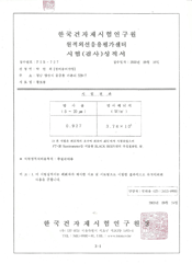 한국건자재시험연구원 원적외선응용평가센터 시험(검사)성적서:황토볼