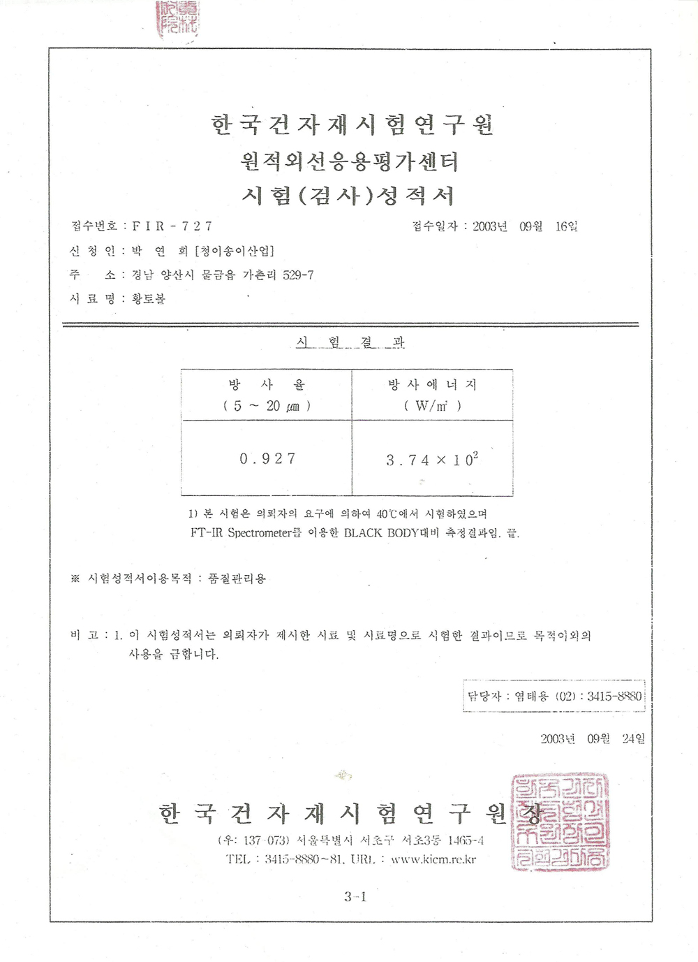 한국건자재시험연구원 원적외선응용평가센터 시험(검사)성적서:황토볼